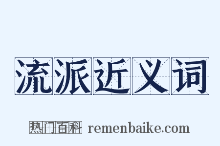 流派近义词是什么意思的图片